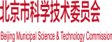 美女逼逼视频日本北京市科学技术委员会